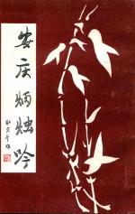 安庆炳烛吟 封面