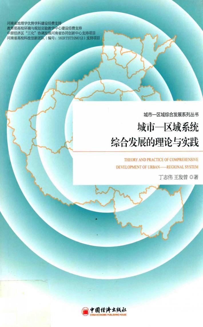 城市-区域系统综合发展的理论与实践 封面