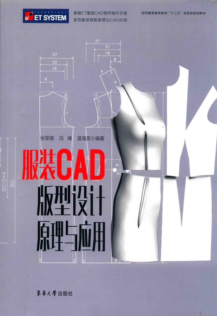 服装CAD版型设计原理与应用 封面