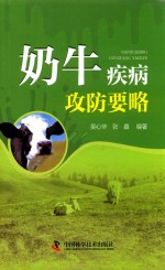 奶牛疾病攻防要略 封面