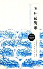 户川幸夫动物小说  不朽的海雕 封面