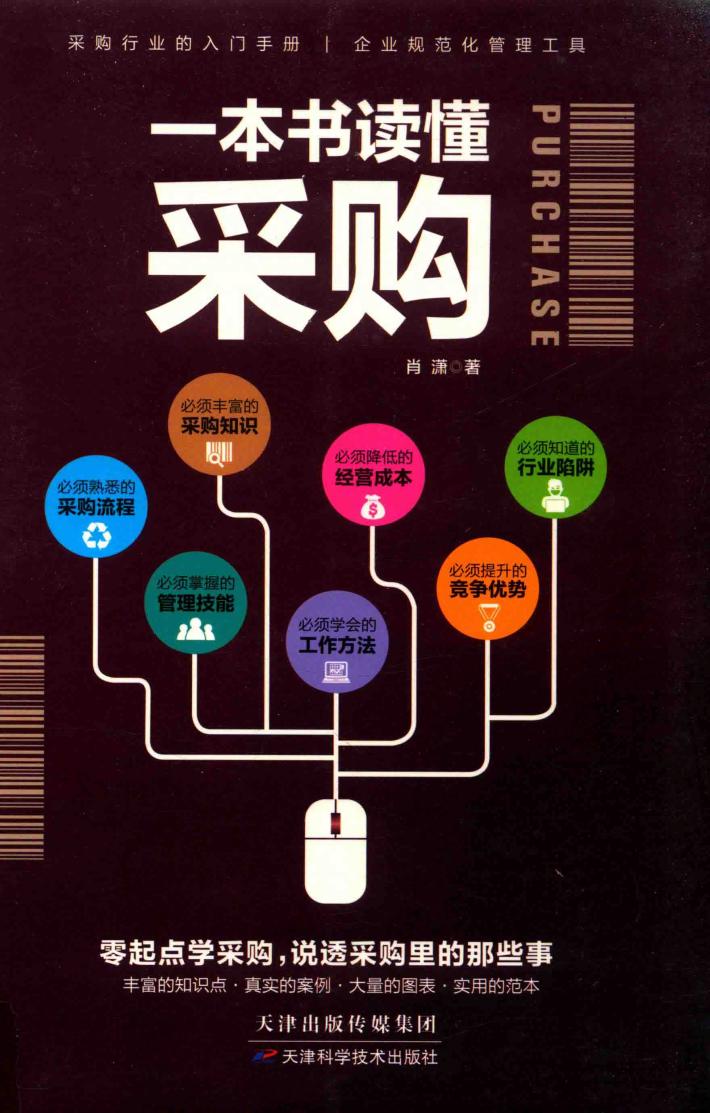 一本书读懂采购 封面
