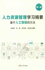 人力资源管理学习精要  基于人工智能的方法  第1辑 封面