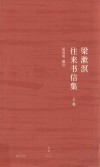 梁漱溟往来书信集  下 封面