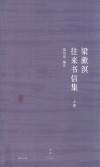 梁漱溟往来书信集  上 封面