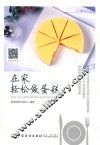 在家轻松做蛋糕 封面