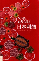 草乃静的如梦似幻日本刺绣 封面
