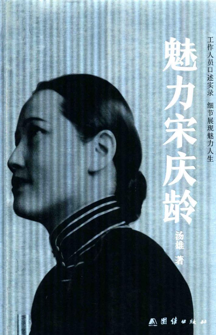 魅力宋庆龄 封面