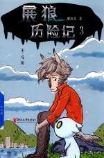 展狼历险记  3 封面