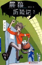 展狼历险记  2 封面