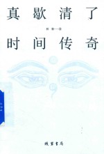 真歇清了  时间传奇 封面