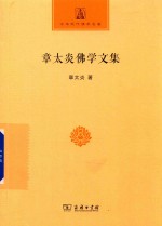 中国现代佛学名著丛书  章太炎佛学文集  中华现代佛学名著 封面