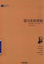 爱与生的苦恼 封面