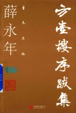 至元述林  方壶楼序跋集 封面