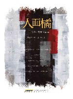 红沙发系列  人面橘  何弘点评李佩甫中篇小说 封面