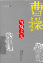 曹操  阿瞒出道 封面