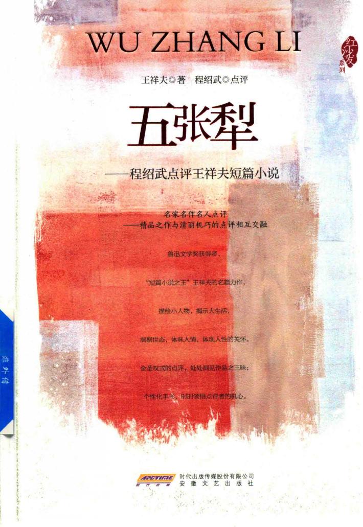 红沙发系列  五张犁  程绍武点评王祥夫短篇小说 封面
