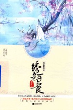 绣色可餐  华嫁篇  中 封面