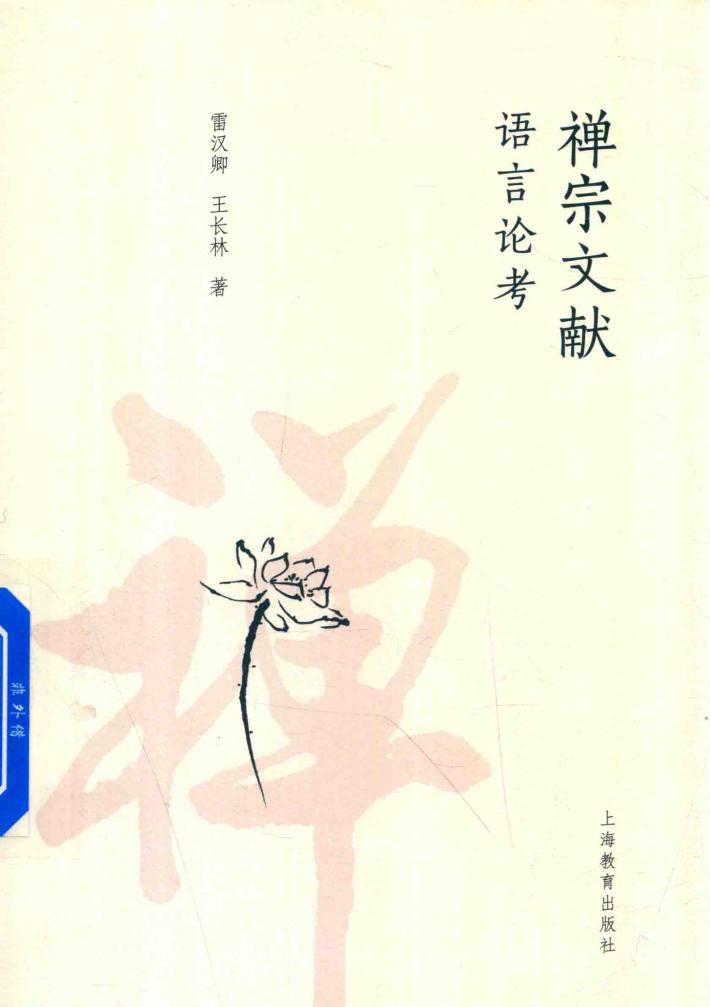 禅宗文献语言论考 封面