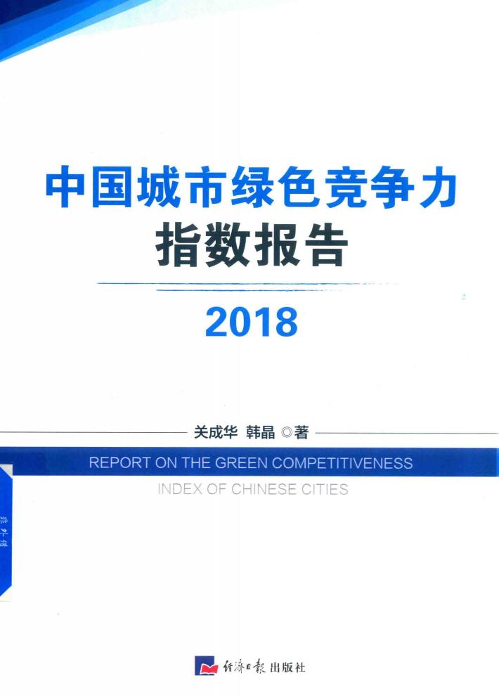 中国城市绿色竞争力指数报告  2018版 封面