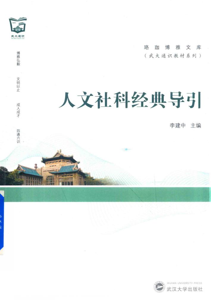 人文社科经典导引 封面