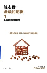 金融的逻辑  1  金融何以富民强国 封面