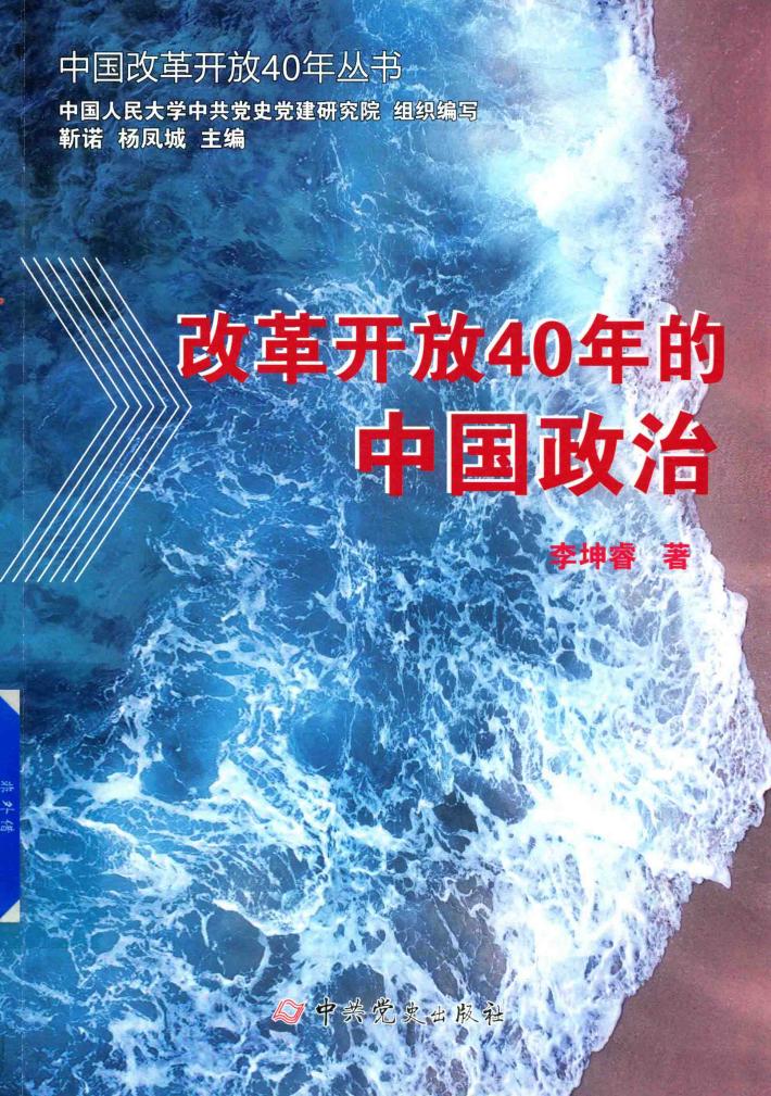 改革开放40年的中国政治 封面