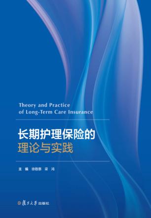 长期护理保险的理论与实践 封面