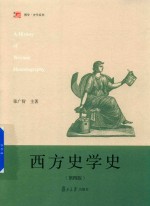 博学史学系列  西方史学史  第4版 封面