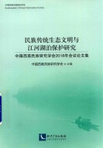 民族传统生态文明与江河湖泊保护研究 封面