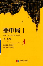 罪中局  1  隐藏在杀机里的重重内幕 封面
