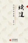 读过  从孔子到金庸 封面