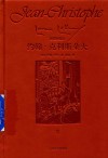 约翰·克利斯朵夫  3  插图珍藏本 封面
