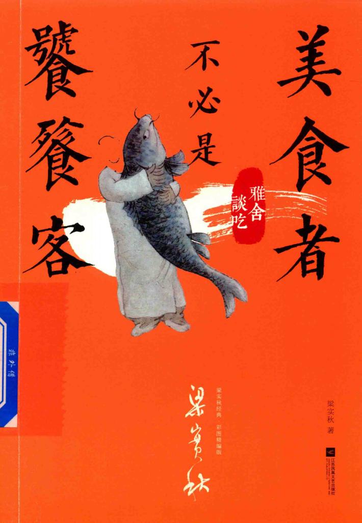 美食者不必是饕餮客  雅舍谈吃彩图  精编版 封面