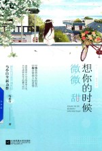 想你的时候微微甜 封面