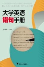 大学英语错句手册 封面