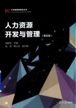 大学管理类教材丛书  人力资源开发与管理  第5版 封面