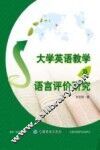 大学英语教学及语言评价研究 封面