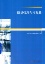 质量管理与可靠性 封面