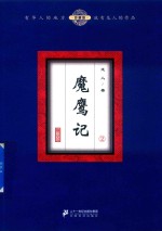 魔鹰记  2  珍藏版 封面