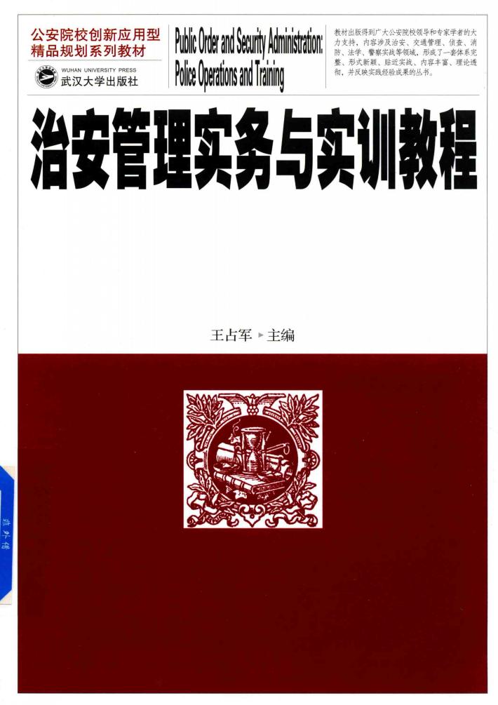 治安管理实务与实训教程 封面