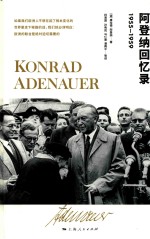 阿登纳回忆录  1955-1959 封面