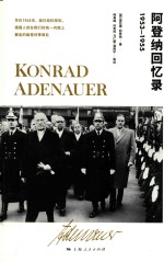 阿登纳回忆录  1953-1955 封面