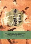 一看就懂的南北朝史  修订版 封面