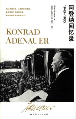 阿登纳回忆录  1945-1953 封面