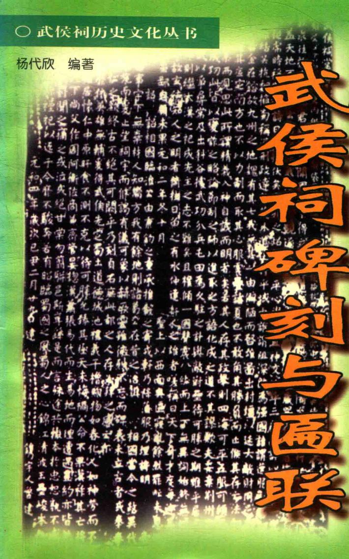 武侯祠历史文化丛书  武侯祠碑刻与匾联 封面