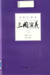 三国演义  名家汇评本  下 封面