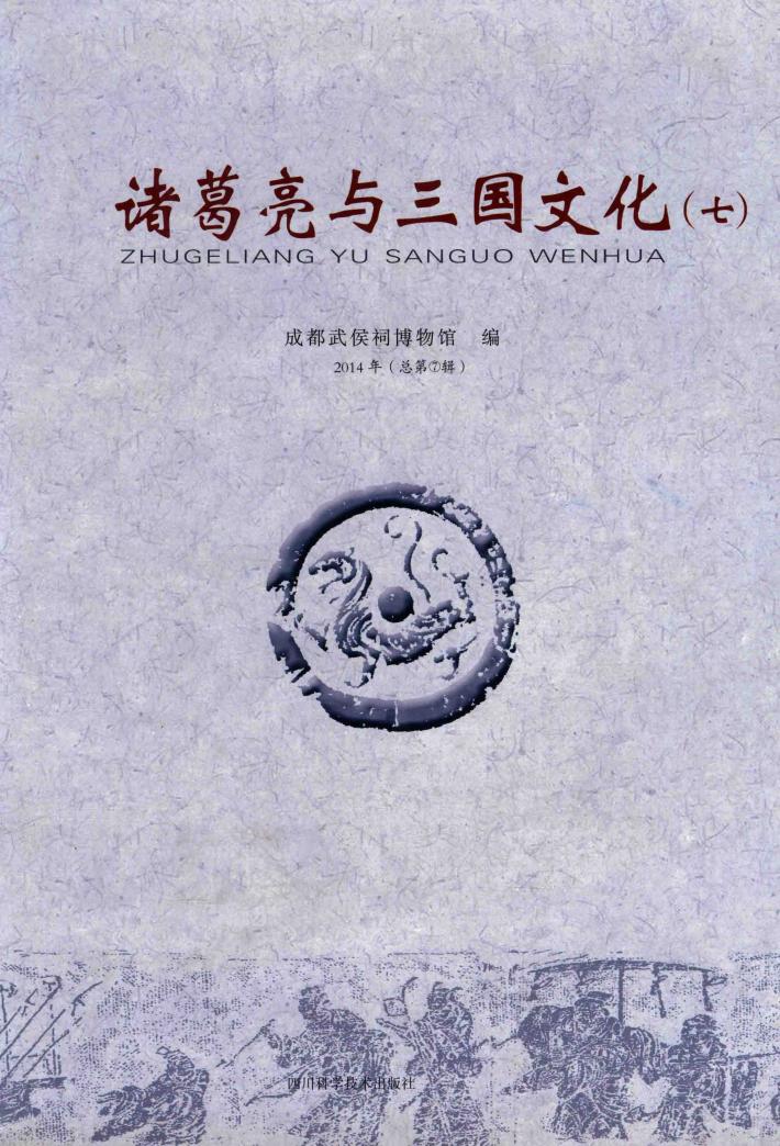 诸葛亮与三国文化  7 封面