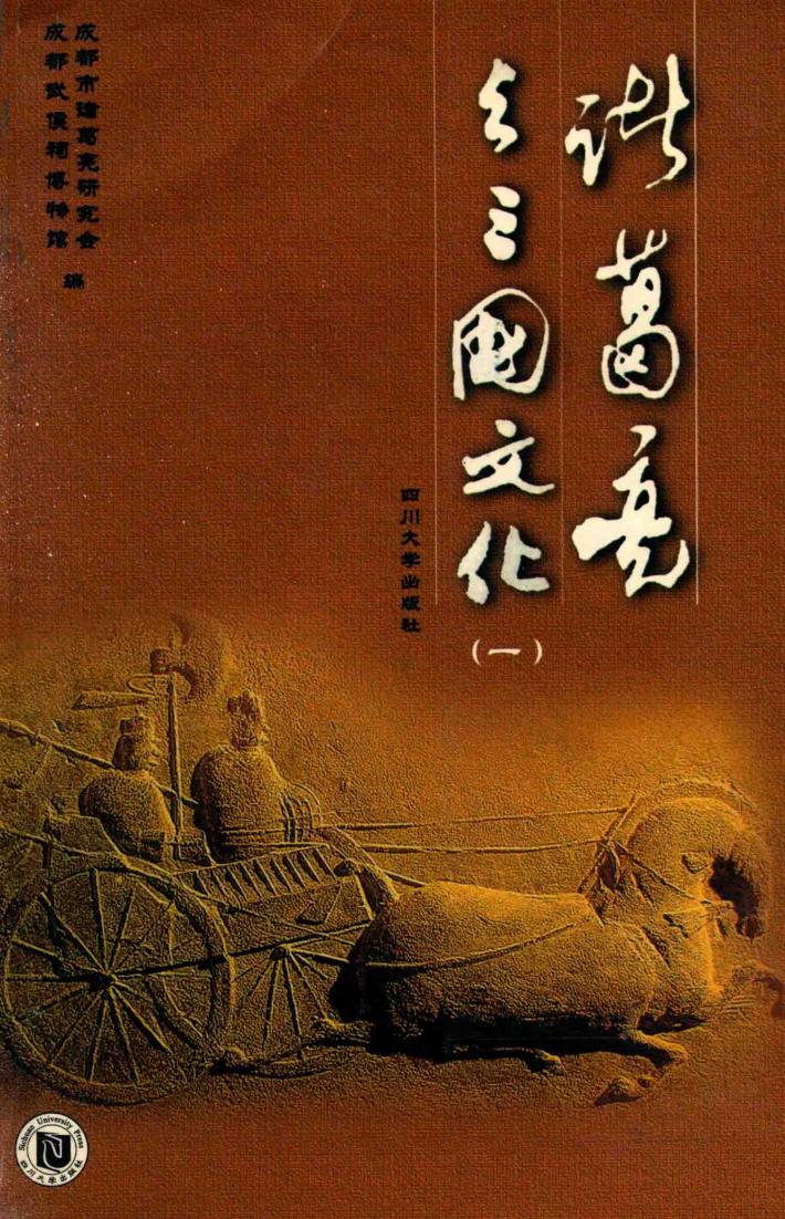 诸葛亮与三国文化  1 封面