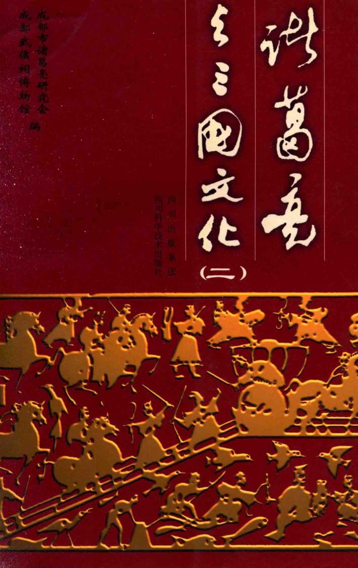 诸葛亮与三国文化  2 封面